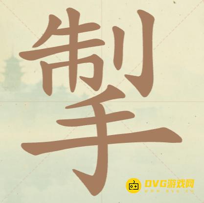 《聪明开局吧》第60关掣怎么过-第60关掣找出9个常用字图文攻略