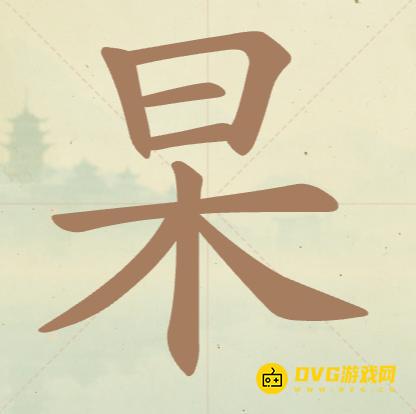 《聪明开局吧》第62关杲日木怎么过-第62关杲日木找出14个常用字图文攻略