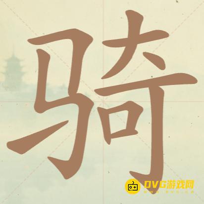 《聪明开局吧》第63关骑怎么过-第63关骑找出13个常用字图文攻略