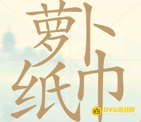 《聪明开局吧》第64关萝卜纸巾怎么过
