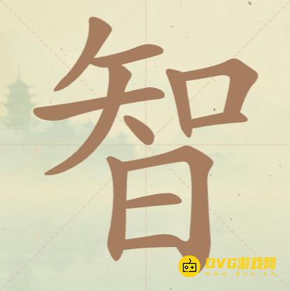 《聪明开局吧》第65关智怎么过-第65关智找出17个常用字图文攻略