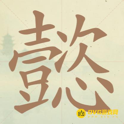 《聪明开局吧》每日挑战懿怎么过-每日挑战懿找出19个常用字图文攻略