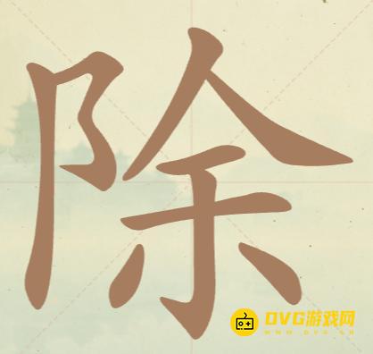 《聪明开局吧》第66关除怎么过-第66关除找出13个常用字图文攻略