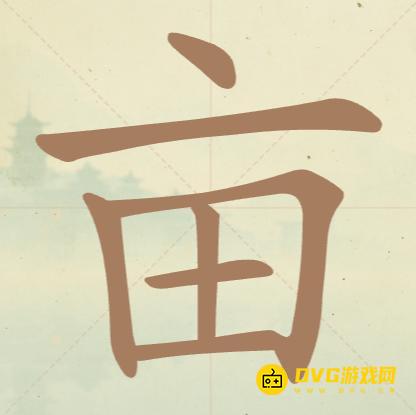 《聪明开局吧》第67关亩怎么过-第67关亩找出13个常用字图文攻略