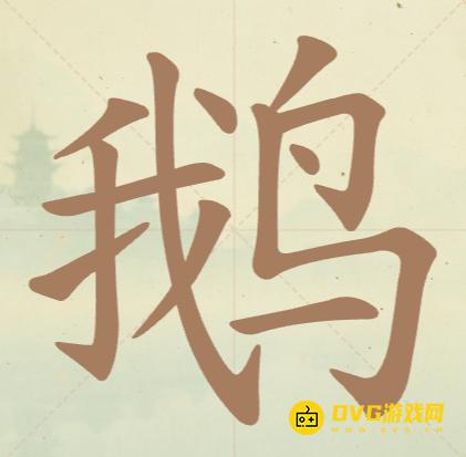 《聪明开局吧》第68关鹅怎么过-第68关鹅找出10个常用字图文攻略
