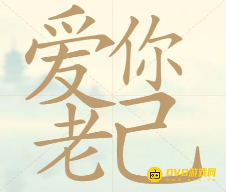 《聪明开局吧》第69关爱你老己怎么过-第69关爱你老己找出20个常用字图文攻略