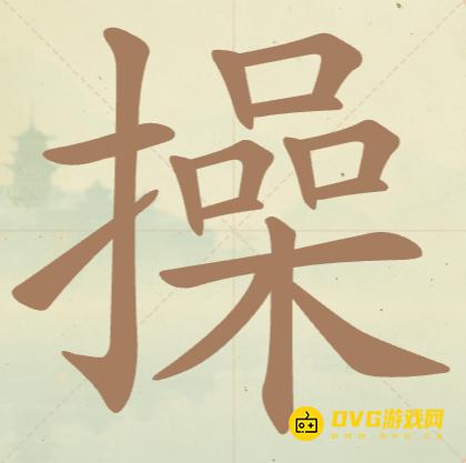 《聪明开局吧》第70关操怎么过-第70关操找出14个常用字图文攻略