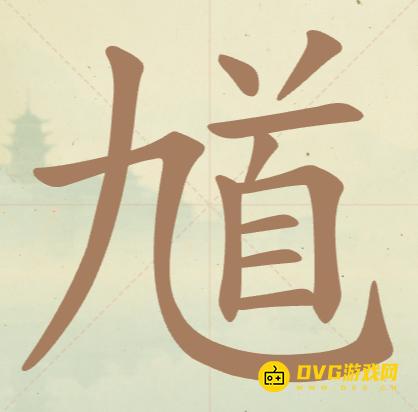 《聪明开局吧》第71关馗九首怎么过-第71关馗九首找出16个常用字图文攻略