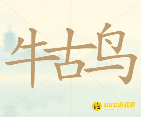 《聪明开局吧》第72关牛古鸟怎么过