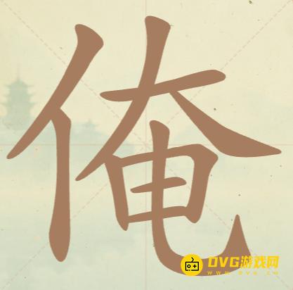 《聪明开局吧》第73关俺怎么过-第73关俺找出15个常用字图文攻略
