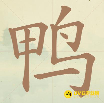 《聪明开局吧》第74关鸭怎么过-第74关鸭找出11个常用字图文攻略