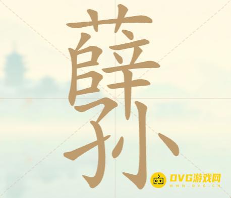 《聪明开局吧》第75关薛孙怎么过-第75关薛孙找出16个常用字图文攻略