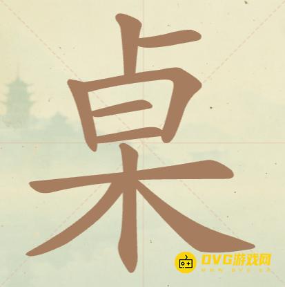 《聪明开局吧》第76关桌怎么过-第76关桌找出20个常用字图文攻略