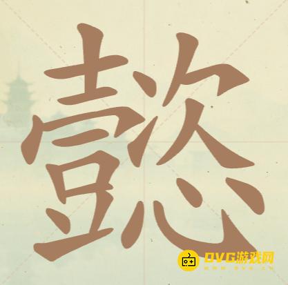 《聪明开局吧》第77关懿怎么过-第77关懿找出19个常用字图文攻略