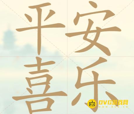 《聪明开局吧》第78关平安喜乐怎么过-第78关平安喜乐找出19个常用字图文攻略