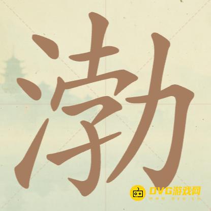 《聪明开局吧》第79关渤怎么过-第79关渤找出12个常用字图文攻略