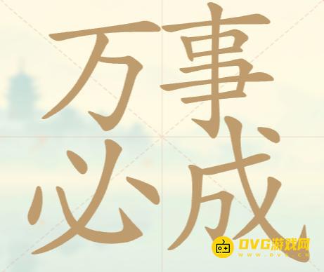 《聪明开局吧》第80关万事必成怎么过-第80关万事必成找出16个常用字图文攻略