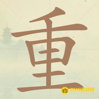 《聪明开局吧》第81关重怎么过-第81关重找出20个常用字图文攻略