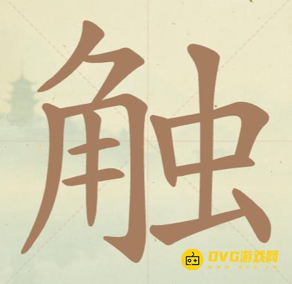 《聪明开局吧》第82关触怎么过-第82关触找出15个常用字图文攻略