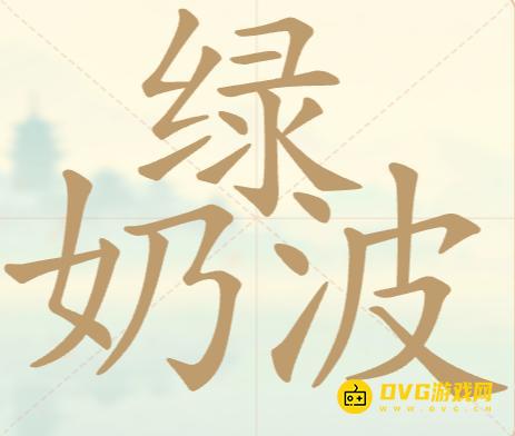 《聪明开局吧》第83关绿奶波怎么过-第83关绿奶波找出15个常用字图文攻略