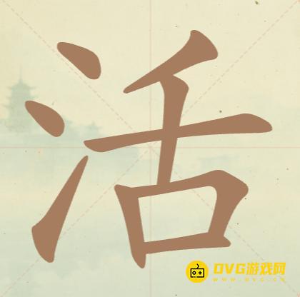 《聪明开局吧》第84关活怎么过-第84关活找出12个常用字图文攻略