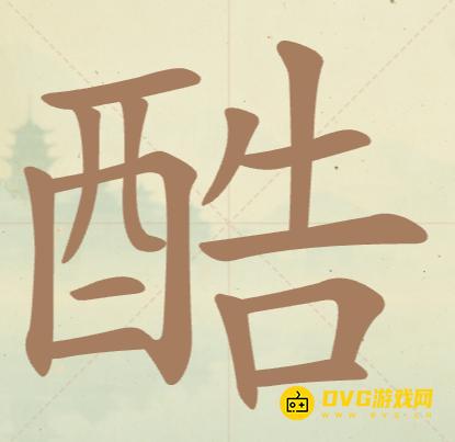 《聪明开局吧》第85关酷怎么过-第85关酷找出17个常用字图文攻略
