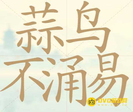 《聪明开局吧》第86关蒜鸟不涌易怎么过-第86关蒜鸟不涌易找出31个常用字图文攻略