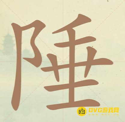 《聪明开局吧》第87关陲怎么过-第87关陲找出13个常用字图文攻略