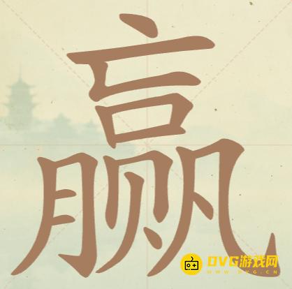 《聪明开局吧》第88关赢怎么过-第88关赢找出15个常用字图文攻略