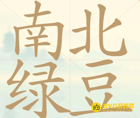 《聪明开局吧》第89关南北绿豆怎么过-第89关南北绿豆找出20个常用字图文攻略