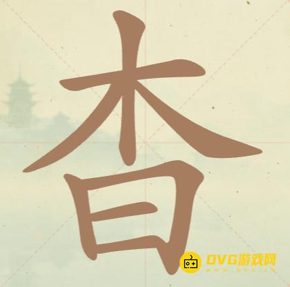 《聪明开局吧》第90关杳木日怎么过-第90关杳木日找出14个常用字图文攻略