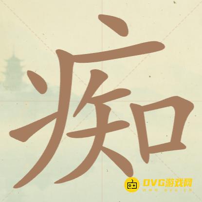 《聪明开局吧》第91关痴怎么过-第91关痴找出16个常用字图文攻略