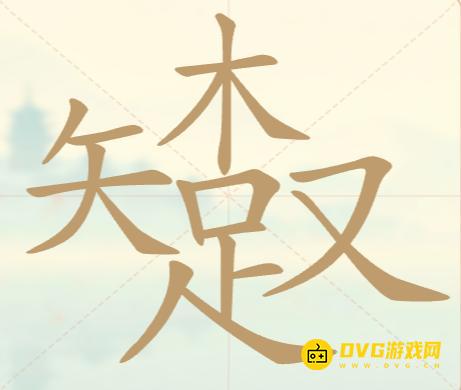《聪明开局吧》第92关知足木又怎么过-第92关知足木又找出17个常用字图文攻略