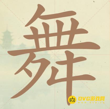 《聪明开局吧》第93关舞怎么过-第93关舞找出15个常用字图文攻略