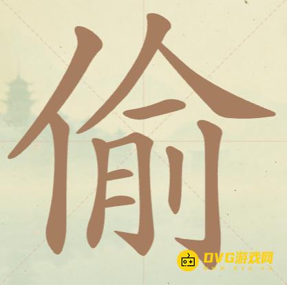《聪明开局吧》第94关偷怎么过-第94关偷找出13个常用字图文攻略