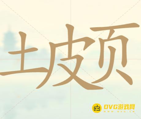《聪明开局吧》第95关土皮页怎么过-第95关土皮页找出12个常用字图文攻略