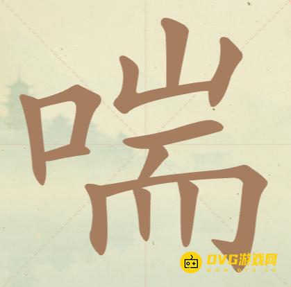 《聪明开局吧》第96关喘怎么过-第96关喘找出8个常用字图文攻略