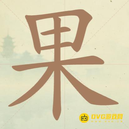 《聪明开局吧》第97关果怎么过-第97关果找出16个常用字图文攻略