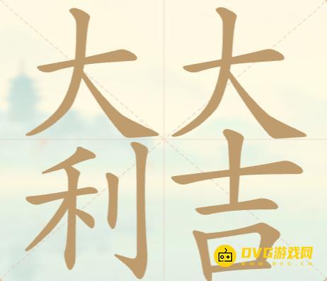 《聪明开局吧》第98关大吉大利怎么过-第98关大吉大利找出27个常用字图文攻略