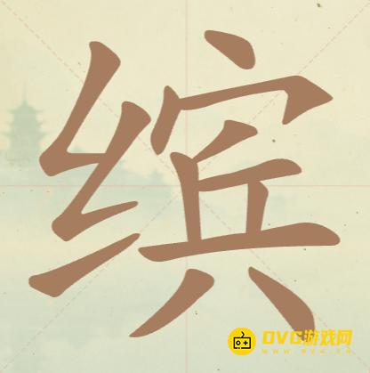 《聪明开局吧》第99关缤怎么过-第99关缤找出15个常用字图文攻略
