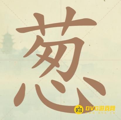 《聪明开局吧》第100关葱怎么过-第100关葱找出15个常用字图文攻略