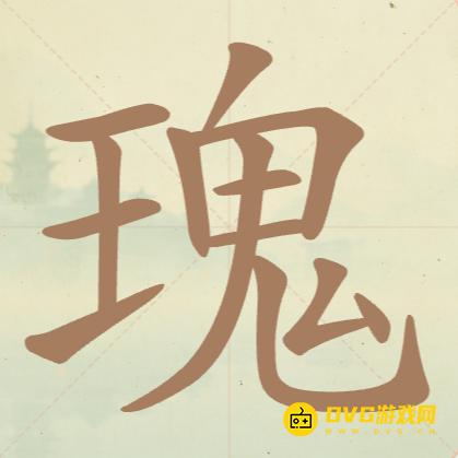 《聪明开局吧》第102关瑰怎么过-第102关瑰找出14个常用字图文攻略