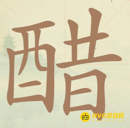 《聪明开局吧》第103关醋怎么过-第103关醋找出19个常用字图文攻略