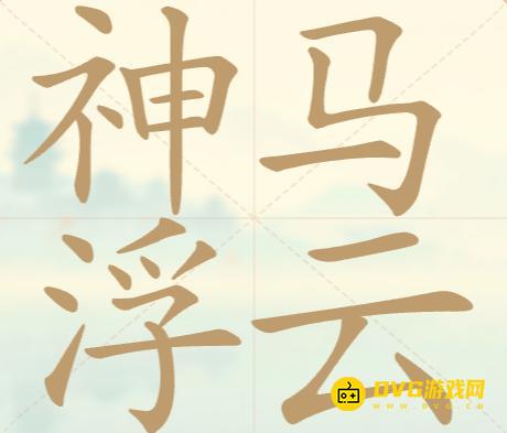《聪明开局吧》第104关神马浮云怎么过-第104关神马浮云找出19个常用字图文攻略
