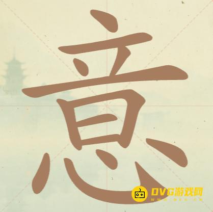《聪明开局吧》第105关意怎么过-第105关意找出15个常用字图文攻略