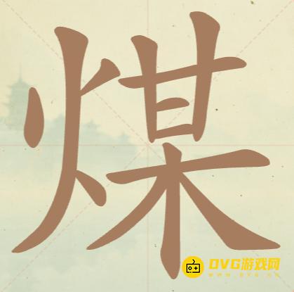 《聪明开局吧》第106关煤怎么过-第106关煤找出17个常用字图文攻略