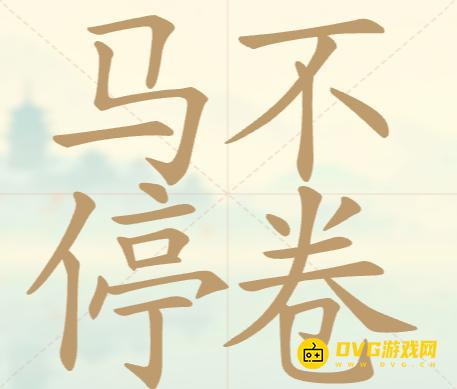 《聪明开局吧》第107关马不停卷怎么过-第107关马不停卷找出20个常用字图文攻略
