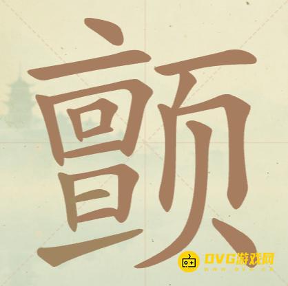《聪明开局吧》第108关颤怎么过-第108关颤找出17个常用字图文攻略