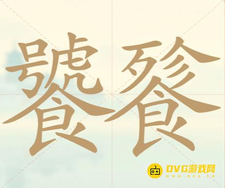 《聪明开局吧》第109关饕餮怎么过-第109关饕餮找出21个常用字图文攻略