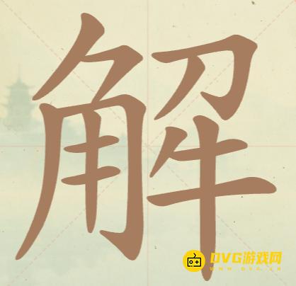 《聪明开局吧》第110关解怎么过-第110关解找出11个常用字图文攻略